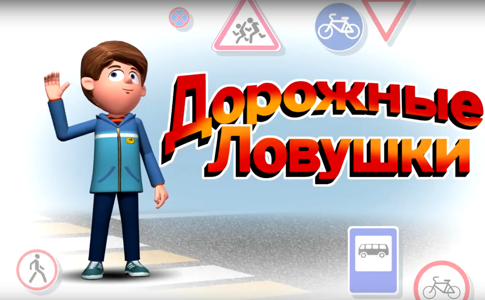 Дорожные ловушки.