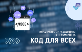 "Код для всех".