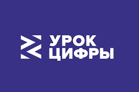 «Урок цифры».