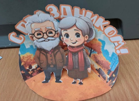 День пожилого человека.