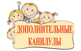 Дополнительные каникулы для учащихся 1-х классов.